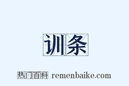 训条是什么意思的图片